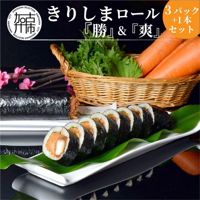 きりしまロール～勝katsu(3パック)＆爽So(1本)セット《 とんかつ 女性人気 淡路島産 えびすもち豚 恵方巻 極上ヒレカツ 巻き寿司 カツ きりしまロール 》【2502I08103】