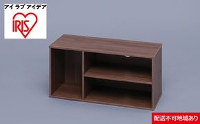 モジュールボックス MDB-3S ウォールナット アイリスオーヤマ 収納 インテリア 