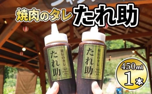  焼き肉のタレ たれ助 1本 焼肉 タレ たれ 調味料 BBQ バーベキュー アウトドア 万能 かくし味 静岡県 藤枝市[PT0051-000001]