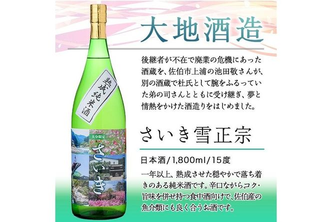 熟成純米酒 さいき雪正宗 (1800ml)  酒 お酒 辛口 日本酒 地酒 アルコール 飲料 大分県 佐伯市  【FG14】【尺間嶽酒店】
