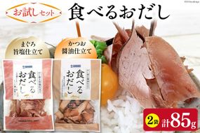 【お試しセット】 食べるおだし (かつお) 50g 1袋 ＆ 食べるおだし (まぐろ) 35g 1袋 [石原水産 静岡県 吉田町 22424383] おつまみセット おつまみ セット 食べるお出汁 たべるおだし