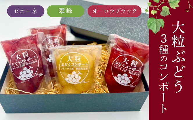 大粒ぶどう３種のコンポート（ピオーネ、翠峰、オーロラブラック） 岡山県 真庭市 ピオーネ オーロラブラック 翠峰 【mman002-01】