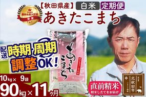 ※令和7年産※《定期便11ヶ月》秋田県産 あきたこまち 90kg【白米】(10kg袋) 2025年産 お届け周期調整可能 隔月に調整OK お米 みそらファーム [みそらファーム 秋田 お米 あきたこまち 米どころ 東北 北秋田市 秋田県産 冷めてもおいしい おにぎり おむすび お弁当 白米]|msrf-11611
