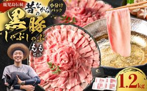 昔ながらの黒豚しゃぶしゃぶ1.2㎏＜モモ＞　K125-007