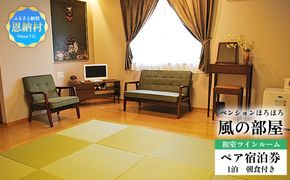 【ペンションほろほろ】風の部屋 和室ツインルーム ペア宿泊券 1泊(朝食付き)
