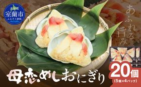 母恋めし おにぎり（冷凍）5個入り 4パック MROD022