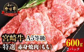 【新鮮チルド】宮崎牛特選 赤身焼肉 合計600g（2パック）