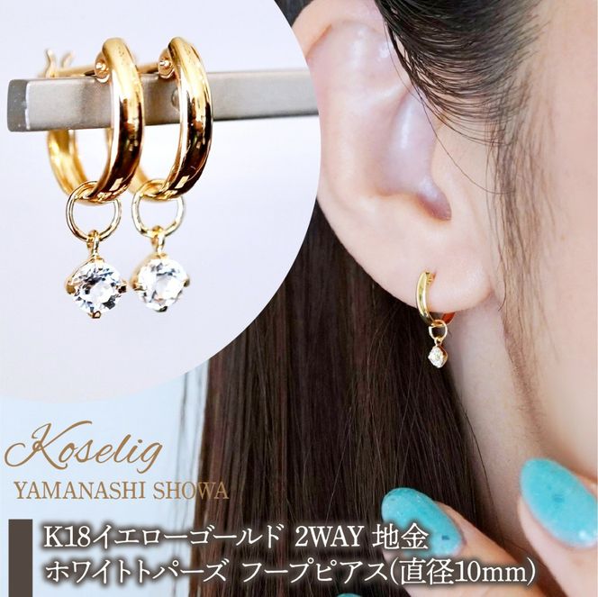 K18(18金) イエローゴールド 2WAY ピアス 地金 ホワイトトパーズ フープピアス(直径10mm) 保証書付 SMK-5249 SWAD099-wtp