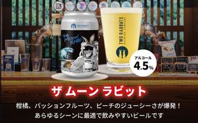 TWO RABBITS BREWING クラフトビール＜ザ ムーン ラビット×24本セット＞【DN12W】