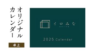 オリジナルカレンダーをデザイン・印刷します（シンプルなデザイン・卓上カレンダー）