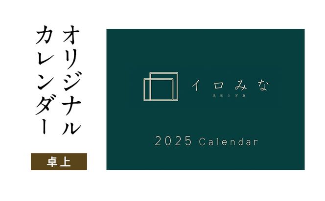 オリジナルカレンダーをデザイン・印刷します（シンプルなデザイン・卓上カレンダー）