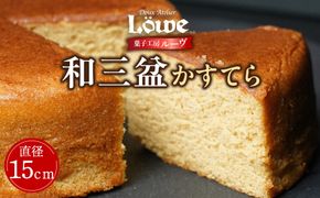 和三盆かすてら（直径約15cm×1個） 372013_BL004