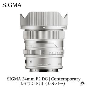 SIGMA 24mm F2 DG | Contemporary【Lマウント】（シルバー）