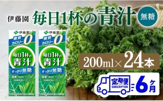 【6ヶ月定期便】伊藤園 毎日1杯の青汁無糖（紙パック）200ml×24本【 飲料類 野菜ジュース 野菜 ジュース 青汁 飲みもの 全6回 】 [D07329t6]