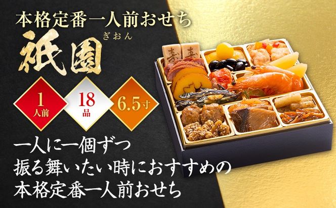 おせち 2026 博多久松 本格定番一人前おせち『祇園』 6.5寸 1段重 1人前 おせち料理 重箱 お正月 冷凍おせち 縁起物 祝箸付 福岡 年末配送