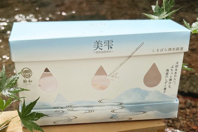 AK128 しまばら湧水銘菓 美雫 3個入り [ 和菓子 スイーツ わらび餅 ゼリー 雫 お土産 お中元 鈴和(りんわ) 長崎県 島原市]