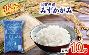【新米】令和8年産滋賀県近江米「みずかがみ」【環境こだわり米】白米10kg(5kg×2袋)【FM06W2】
