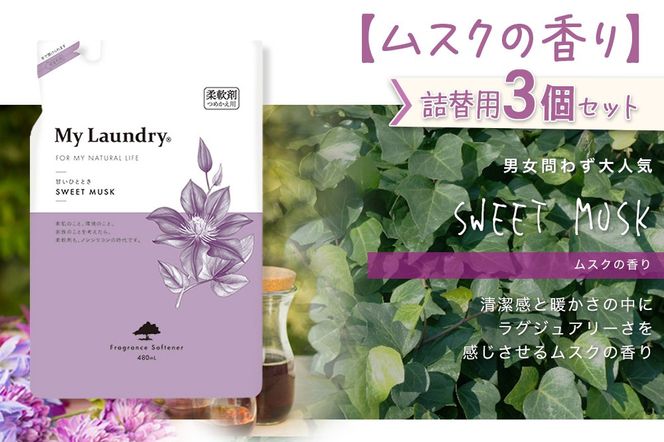 《定期便11ヶ月》ノンシリコン柔軟剤 マイランドリー 詰替用 (480ml×3個)【ムスクの香り】|10_spb-050111b