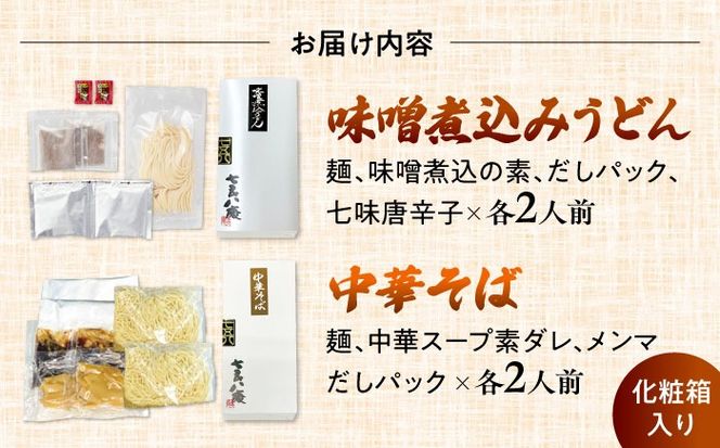 七五八庵　味噌煮込うどん2人前+中華そば2人前セット【アロマ・フーヅ株式会社】 味噌煮込み ラーメン 名古屋名物 [AEAP006]