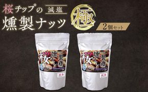 桜チップの燻製ナッツ極（270g）減塩2個セット　【 塩竃の藻塩 手作り ミックスナッツ おつまみ お酒のあて ビールのおつまみ 晩酌 家飲み 宅飲み カシューナッツ アーモンド クルミ 】 041009_DR002