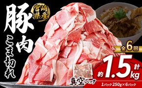 定期便 6回お届け 宮崎県産 いもこ豚 小間切れ 1.5kg (250g×6パック) 真空パック 小分け 豚肉 えびの市