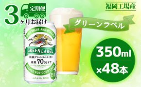 【定期便3回】キリン 淡麗 グリーンラベル 350ml（48本）24本×2ケース 糖質オフ 福岡工場産 ビール キリンビール お酒 発泡酒 送料無料 お楽しみ ギフト 内祝い アロマホップ 香り 味わい 爽やか 