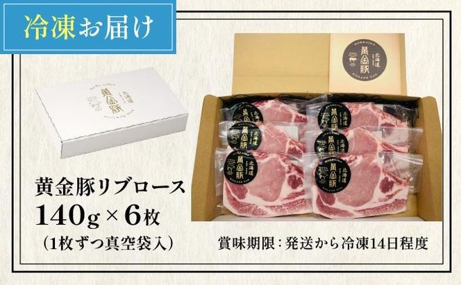 伊達産 黄金豚 リブロース 840g【冷凍便】