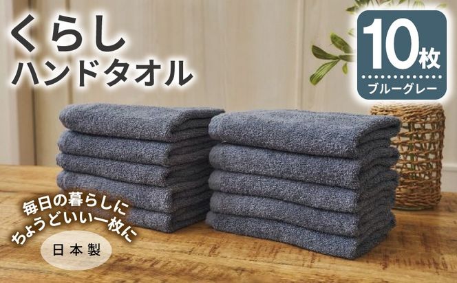 099H4395 くらしハンドタオル 10枚セット ブルーグレー【泉州タオル たおる 国産 吸水 普段使い シンプル 日用品 家族 ファミリー】