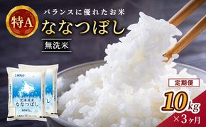 3ヵ月 定期便 ホクレン北海道ななつぼし（無洗米10kg（5kg×2袋）） お米 米 ごはん 無洗米 白米 国産 北海道 こめ コメ 3回 [JA新おたる]