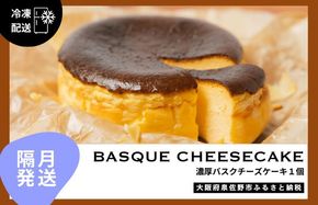 G3150 【定期便】濃厚バスクチーズケーキ 1個×6回【2か月に1回配送コース】