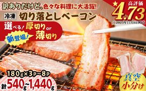 【内容量が選べる】訳ありだけど、色々な料理に大活躍！切り落としベーコン　K161-012