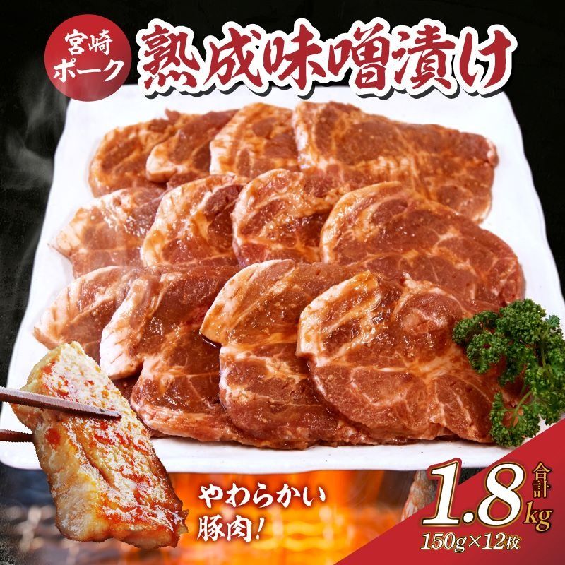 [旨味凝縮!]お肉屋さんの宮崎ポーク熟成味噌漬け 1.8kg(国産 肉 豚肉 国産豚 ポーク 味噌漬け 小分け ステーキ 冷凍 惣菜 宮崎 小林市)