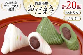 つぶあんおだまき、よもぎ　20個入 [谷口製菓 石川県 宝達志水町 38601244] 和菓子 個包装 お菓子 菓子 スイーツ 手作り 餅 餅菓子 能登銘菓 銘菓