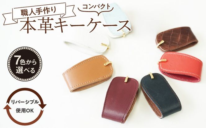 職人手作りの【本革】キーケース　鍵２個収納 キーホルダー 本革 軽い コンパクト ミニマム 玄関 家 鍵 シンプル おしゃれ 人気 プレゼント 可愛い 日本製 H066-045