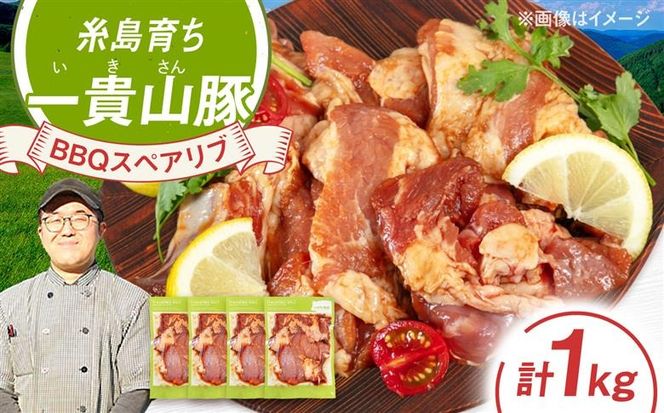 一貴山豚 BBQスペアリブ 計1kg(250g×4p) 糸島市 / いきさん牧場 豚肉 冷凍[AGB049] 豚肉 豚 ブランド豚 一貴山豚 ポーク スペアリブ 肉 国産 味付け BBQ