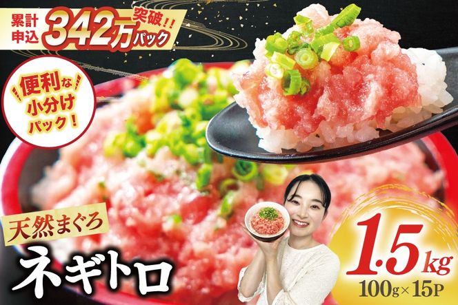 【ZIP!で紹介】天然まぐろ使用 ネギトロ 小分け 計1.5kg(15パック入り)[Umios オーシャン 静岡県 吉田町 22424262] ねぎとろ ネギトロ丼 手巻き寿司 まぐろたたき 天然 まぐろ マグロ 鮪 めばち きはだ 約100g 冷凍 魚介 海鮮 ねぎトロ ネギとろ 個包装