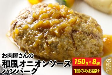 お肉屋さんの和風オニオンソースハンバーグ (150g×8個) 計1.2kg|06_thm-320801