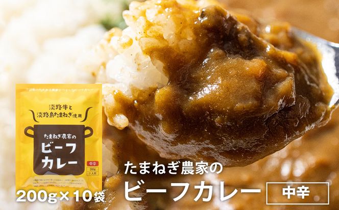 淡路島の牛肉とたまねぎ使用　今井ファームビーフカレー　200ｇ×10食　　レトルトカレー 保存食 ご当地カレー