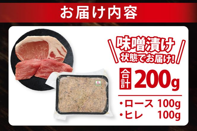 ローズポーク 梅しそ味噌漬け 約200g (ロース100g,ヒレ100g)( 茨城県共通返礼品・茨城県産 ) ブランド豚 茨城 国産 豚肉 冷凍