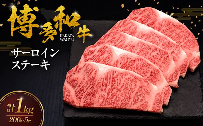博多和牛 サーロインステーキ 5枚 肉 牛肉 ※配送不可：離島