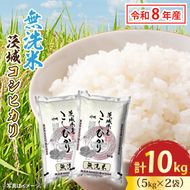 令和8年産 新米 無洗米 茨城 コシヒカリ 10kg (5kg×２袋) 米 お米 おこめ 白米 ライス ご飯 精米 こしひかり 国産 茨城県産