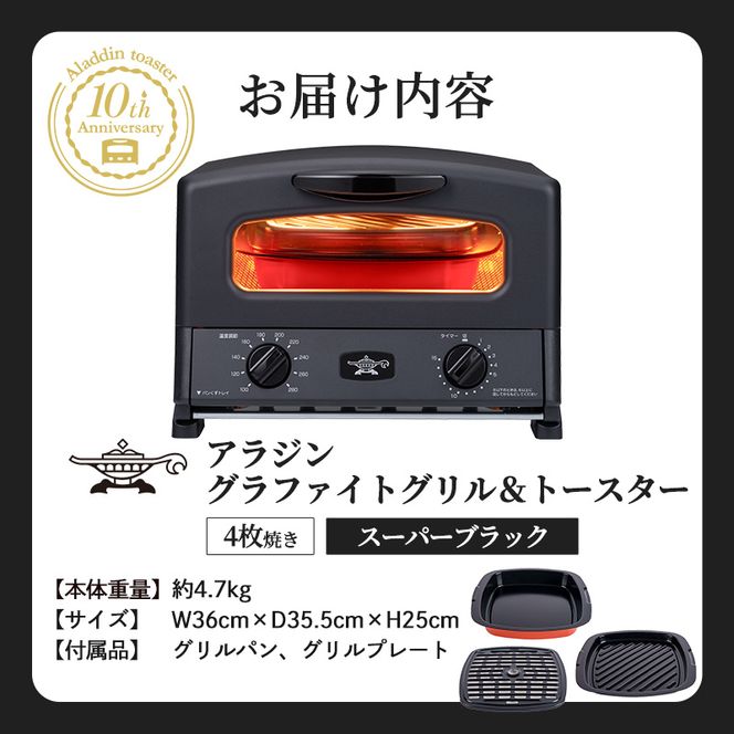 限定カラー アラジン グリル ＆ トースター 4枚焼き スーパーブラック グラファイト