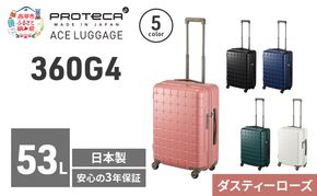 360G4 55 TR 02422 (07 ダスティーローズ) スーツケース 国産 日本製 53L キャリー バッグ 旅行 PROTECA 北海道 赤平市