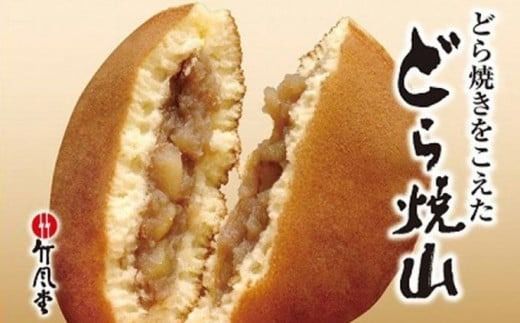 竹風堂 どら焼山 栗粒あん 10個入 ［竹風堂］ 栗 粒 あん 餡 和菓子 スイーツ どらやき 贈答 ギフト 秋 小布施 長野県限定 秋 おやつ お取り寄せ ［A-63］