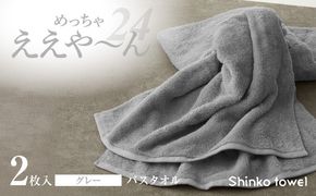 G3116 めっちゃええや～ん24 バスタオル 2枚 グレー