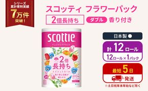 トイレットペーパー ダブル スコッティ 2倍長持ち 12ロール ( 12ロール × 1パック) フラワーパック 香り付き