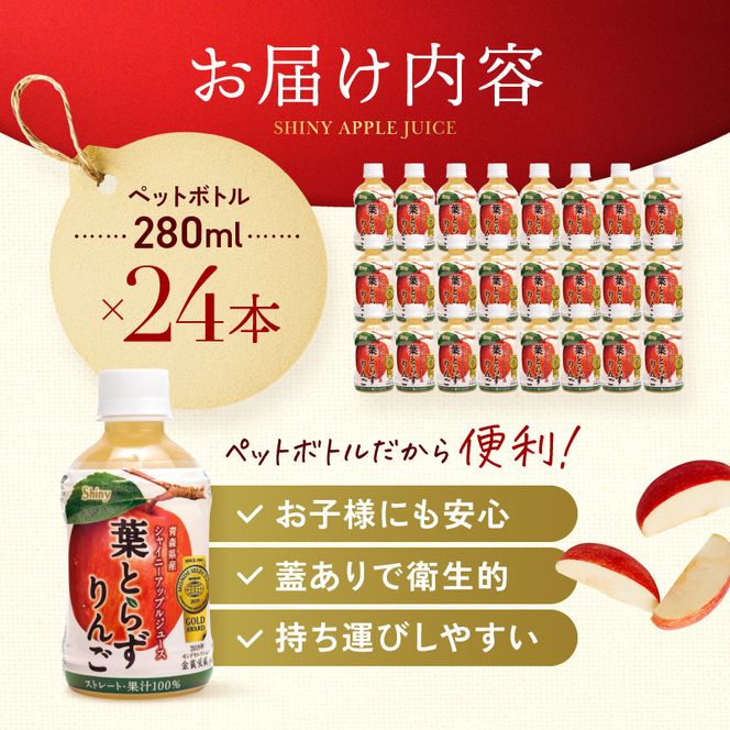 【ふるプレ限定品】りんごジュース 青森 シャイニーアップルジュース 葉とらずりんご 280ml×24本 風丸農場 りんご ジュース 100% ストレート アップルジュース フルーツジュース 果物ジュース ペットボトル フルーツ 果物 飲料 リンゴ 林檎 青森県産 青森県