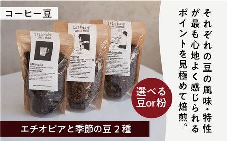 コーヒー豆 3種類 (豆または粉) / ドリップバッグ 15個セット 糸島市 / COFFEE SAZANAMi[ADN003] コーヒーセット コーヒー豆
