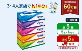 ティッシュ クリネックス 5箱 ( 5箱 × 1パック ) ティッシュ