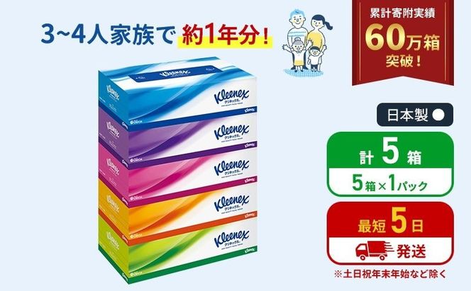 ティッシュ クリネックス 5箱 ( 5箱 × 1パック ) ティッシュ